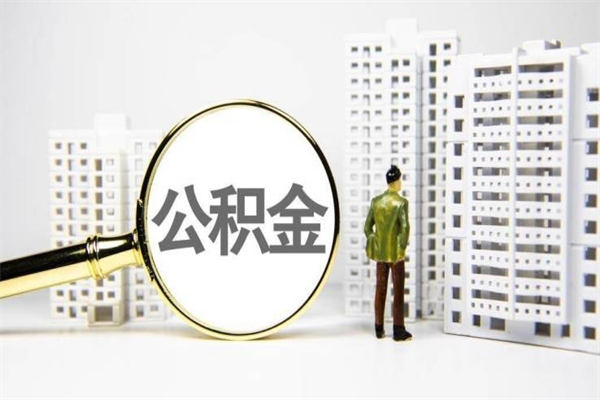 图木舒克公积金是离职当月封存吗（公积金离职的那个月会给吗）